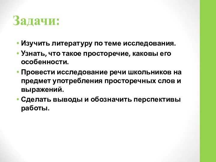 Задачи: Изучить литературу по теме исследования. Узнать, что такое просторечие, каковы