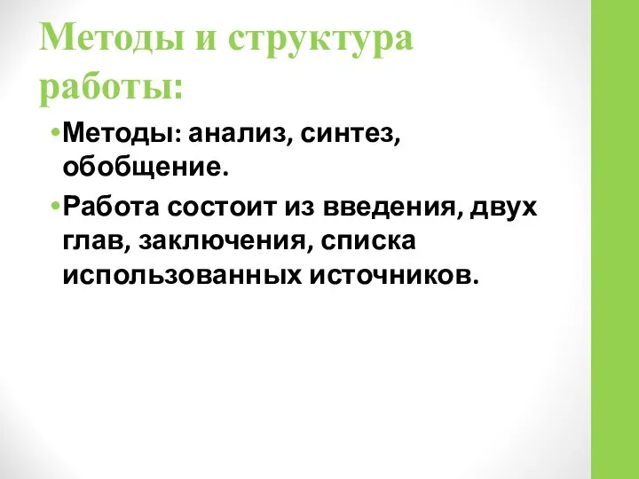 Методы и структура работы: Методы: анализ, синтез, обобщение. Работа состоит из