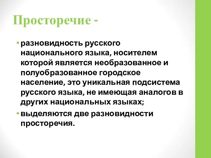 Просторечие - разновидность русского национального языка, носителем которой является необразованное и