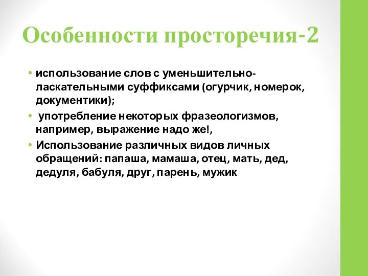 Особенности просторечия-2 использование слов с уменьшительно-ласкательными суффиксами (огурчик, номерок, документики); употребление