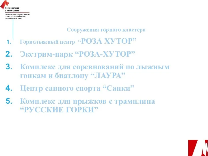 Сооружения горного кластера Горнолыжный центр “РОЗА ХУТОР” Экстрим-парк “РОЗА-ХУТОР” Комплекс для