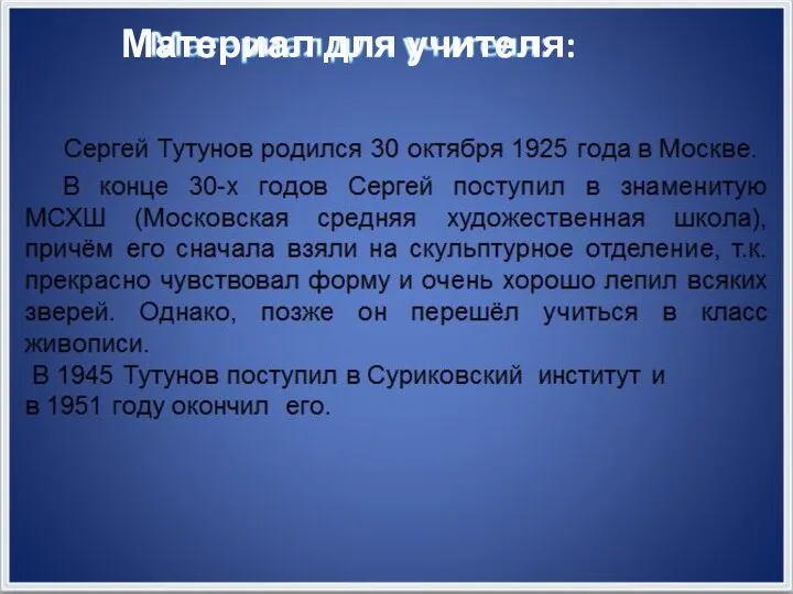 Материал для учителя: