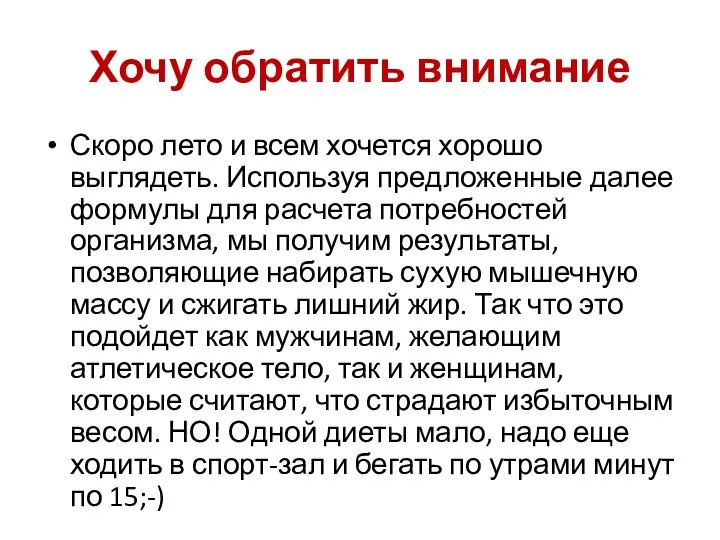 Хочу обратить внимание Скоро лето и всем хочется хорошо выглядеть. Используя