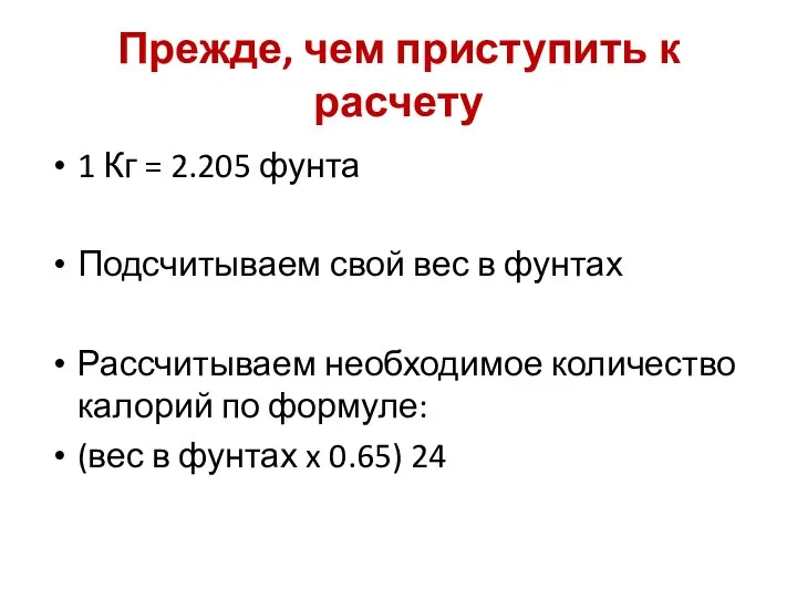 Прежде, чем приступить к расчету 1 Кг = 2.205 фунта Подсчитываем