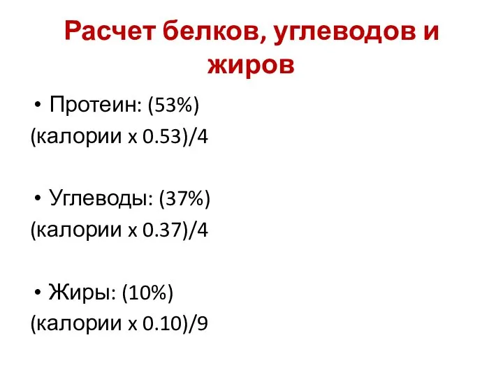 Расчет белков, углеводов и жиров Протеин: (53%) (калории x 0.53)/4 Углеводы: