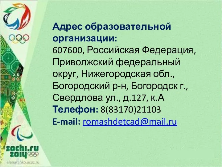 Адрес образовательной организации: 607600, Российская Федерация, Приволжский федеральный округ, Нижегородская обл.,