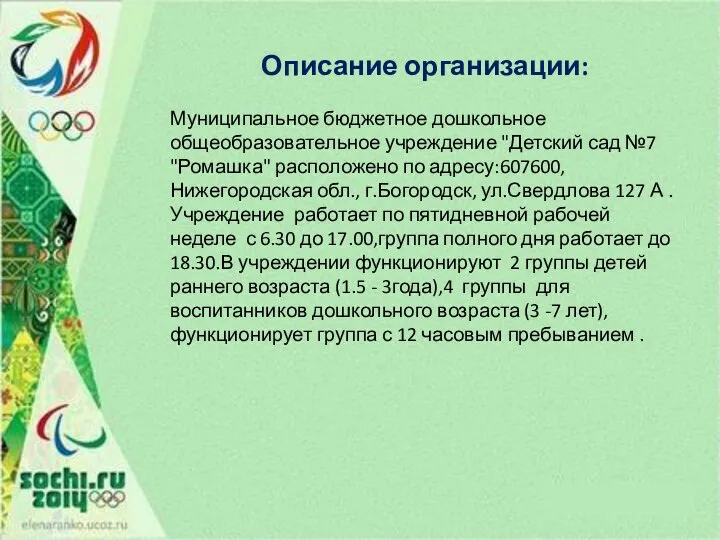 Описание организации: Муниципальное бюджетное дошкольное общеобразовательное учреждение "Детский сад №7 "Ромашка"