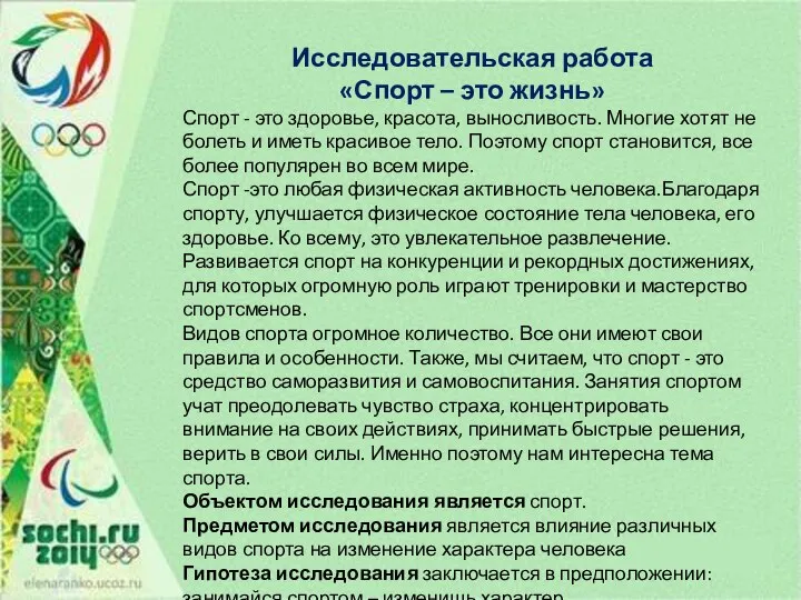 Исследовательская работа «Спорт – это жизнь» Спорт - это здоровье, красота,