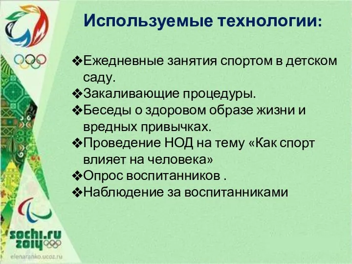 Используемые технологии: Ежедневные занятия спортом в детском саду. Закаливающие процедуры. Беседы