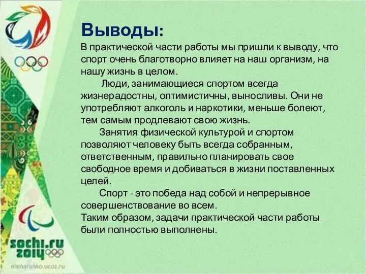 Выводы: В практической части работы мы пришли к выводу, что спорт