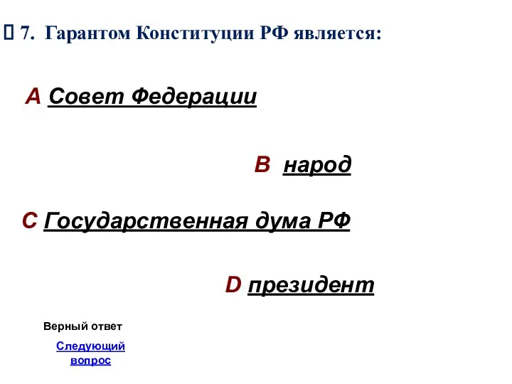 7. Гарантом Конституции РФ является: А Совет Федерации В народ С