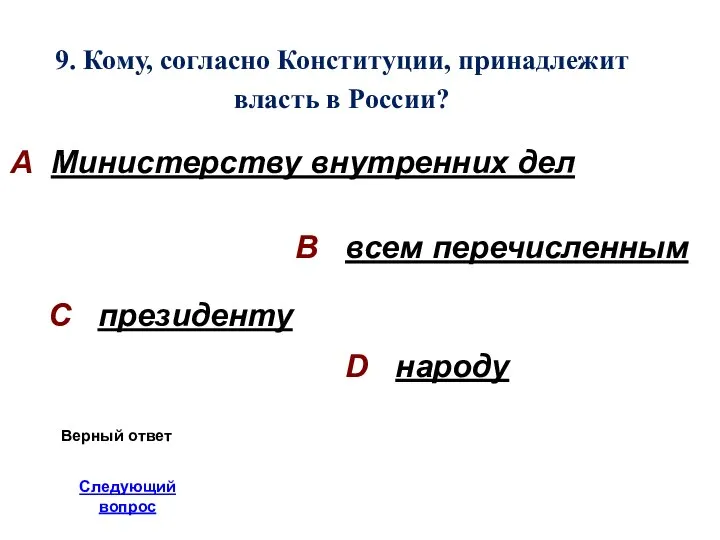 9. Кому, согласно Конституции, принадлежит власть в России? А Министерству внутренних