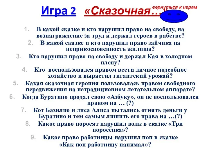 Игра 2 «Сказочная…» В какой сказке и кто нарушил право на