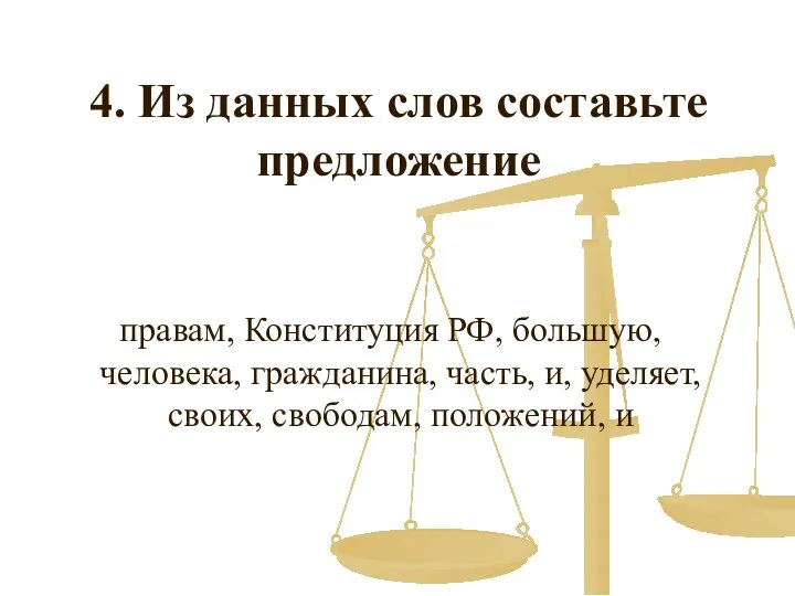 4. Из данных слов составьте предложение правам, Конституция РФ, большую, человека,