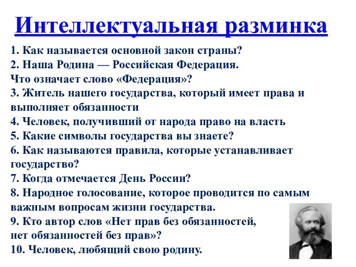 Интеллектуальная разминка 1. Как называется основной закон страны? 2. Наша Родина