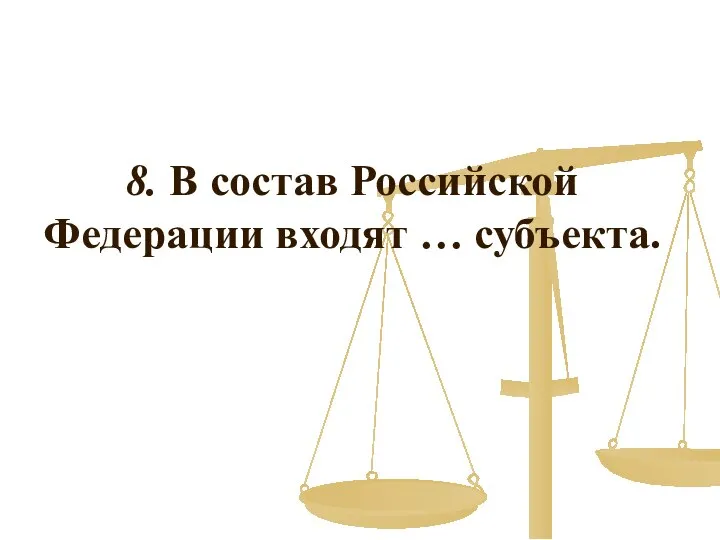 8. В состав Российской Федерации входят … субъекта.