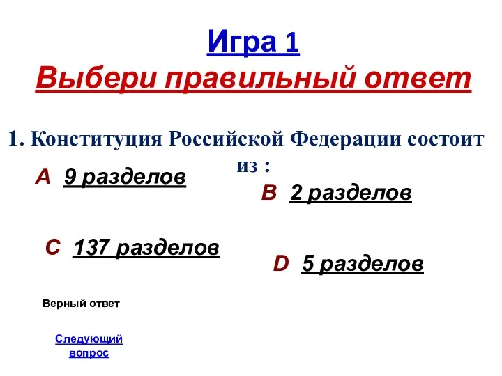 Игра 1 Выбери правильный ответ 1. Конституция Российской Федерации состоит из