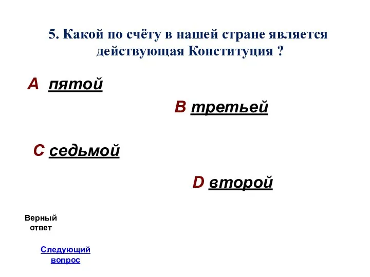 5. Какой по счёту в нашей стране является действующая Конституция ?