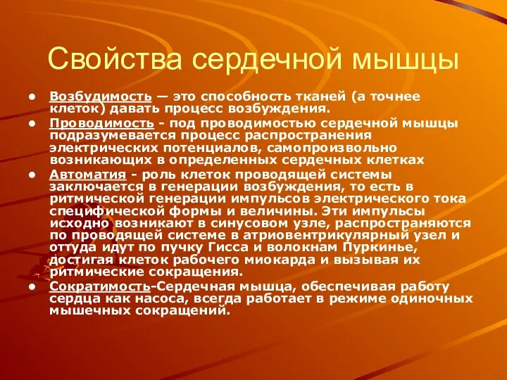 Свойства сердечной мышцы Возбудимость — это способность тканей (а точнее клеток)