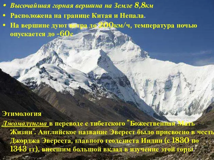 Высочайшая горная вершина на Земле 8,8км Расположена на границе Китая и