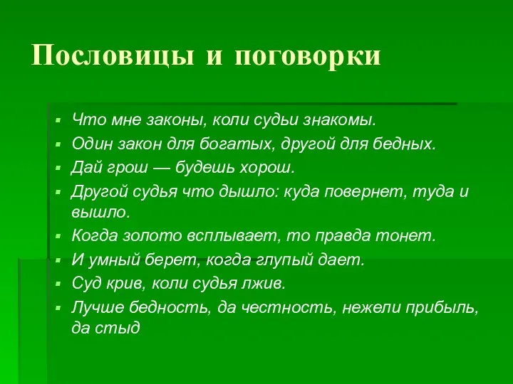 Что мне законы, коли судьи знакомы. Один закон для богатых, другой