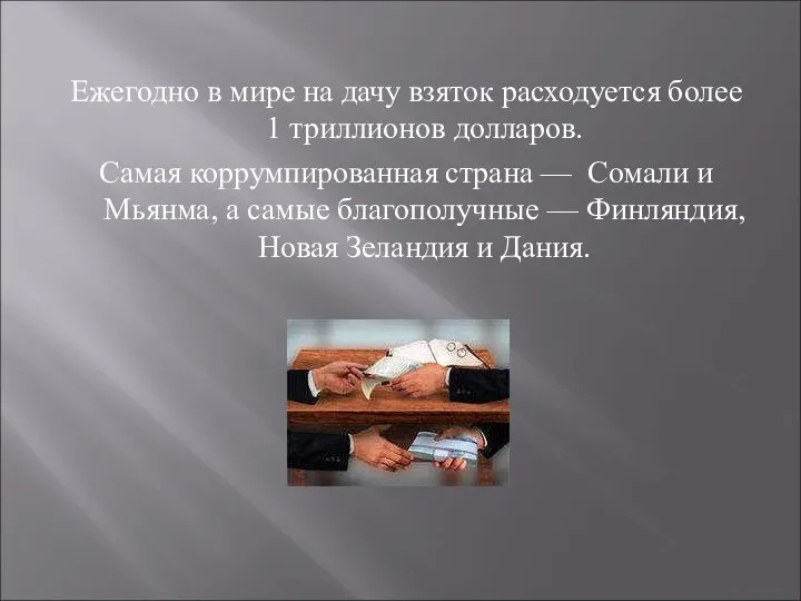 Ежегодно в мире на дачу взяток расходуется более 1 триллионов дол­ларов.