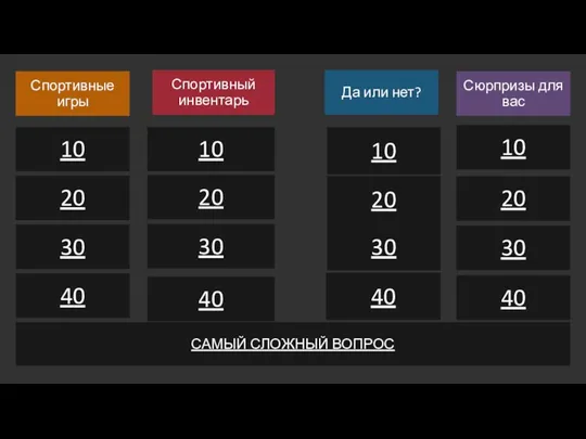 Спортивные игры 10 20 30 40 Спортивный инвентарь 10 20 30