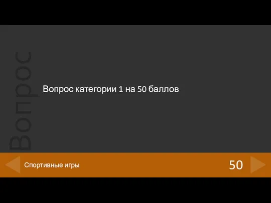 Вопрос категории 1 на 50 баллов 50 Спортивные игры