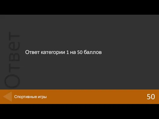 Ответ категории 1 на 50 баллов 50 Спортивные игры