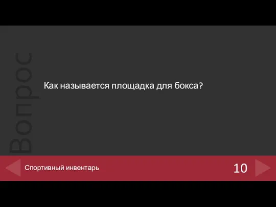 Как называется площадка для бокса? 10 Спортивный инвентарь