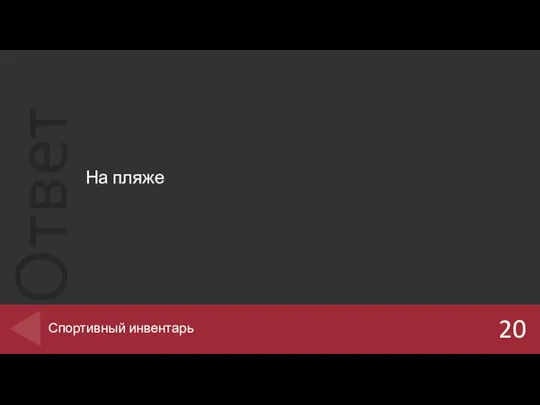 На пляже 20 Спортивный инвентарь