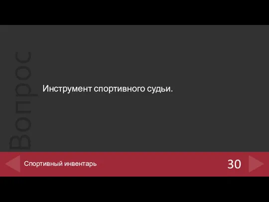 Инструмент спортивного судьи. 30 Спортивный инвентарь