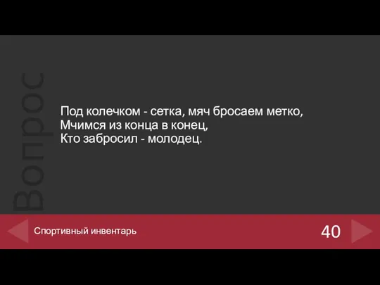 Под колечком - сетка, мяч бросаем метко, Мчимся из конца в