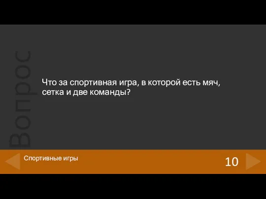 Что за спортивная игра, в которой есть мяч, сетка и две команды? 10 Спортивные игры