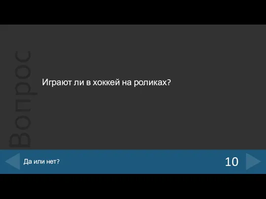 Играют ли в хоккей на роликах? 10 Да или нет?