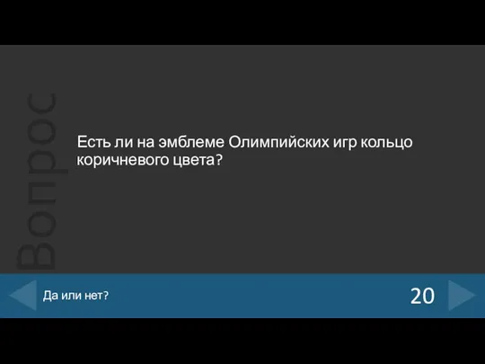 Есть ли на эмблеме Олимпийских игр кольцо коричневого цвета? 20 Да или нет?