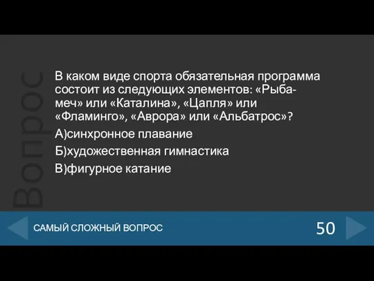 В каком виде спорта обязательная программа состоит из следующих элементов: «Рыба-меч»