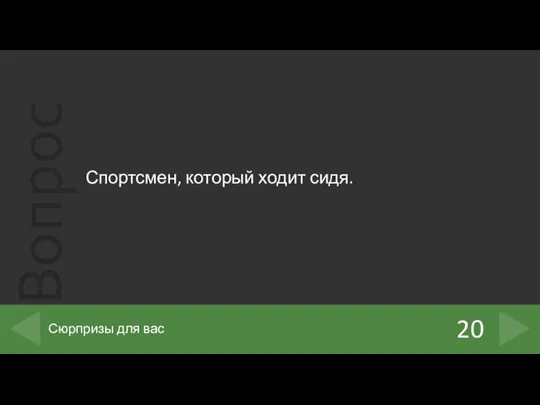 Спортсмен, который ходит сидя. 20 Сюрпризы для вас