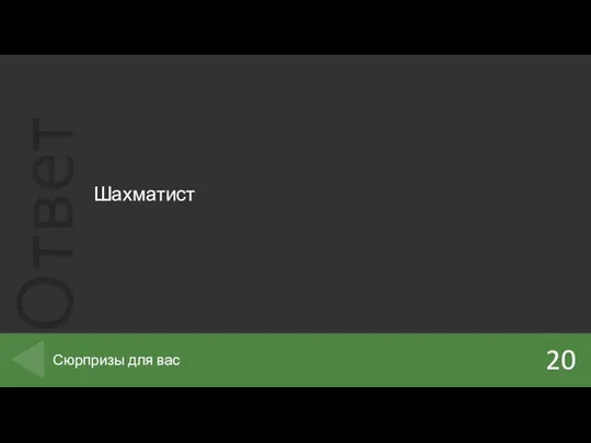 Шахматист 20 Сюрпризы для вас