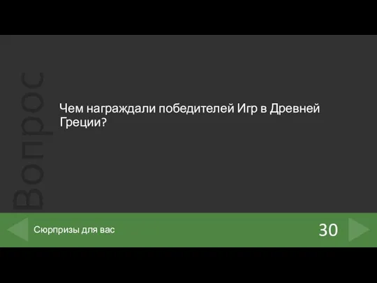 Чем награждали победителей Игр в Древней Греции? 30 Сюрпризы для вас