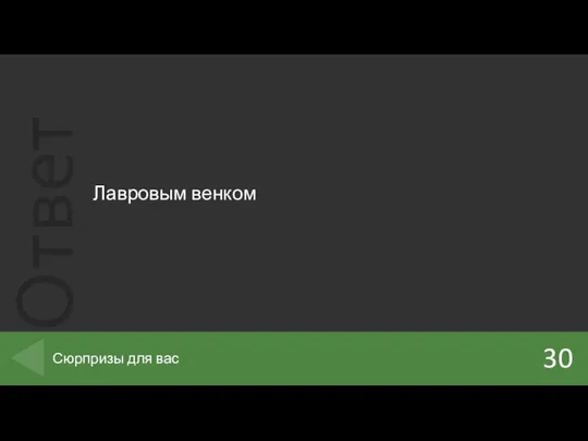 Лавровым венком 30 Сюрпризы для вас