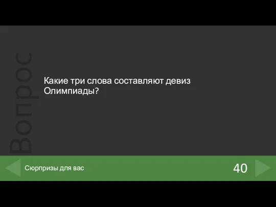 Какие три слова составляют девиз Олимпиады? 40 Сюрпризы для вас