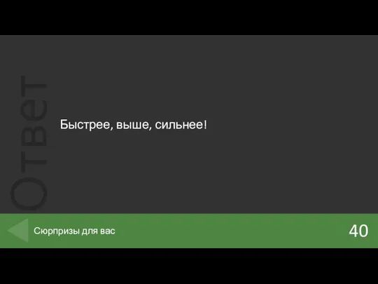 Быстрее, выше, сильнее! 40 Сюрпризы для вас