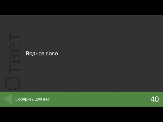 Водное поло 40 Сюрпризы для вас