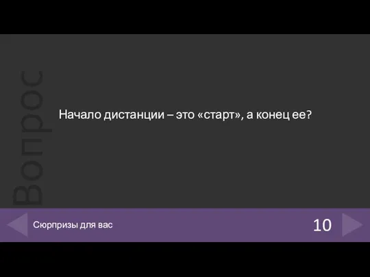 Начало дистанции – это «старт», а конец ее? 10 Сюрпризы для вас