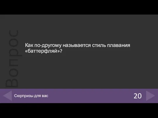 Как по-другому называется стиль плавания «баттерфляй»? 20 Сюрпризы для вас