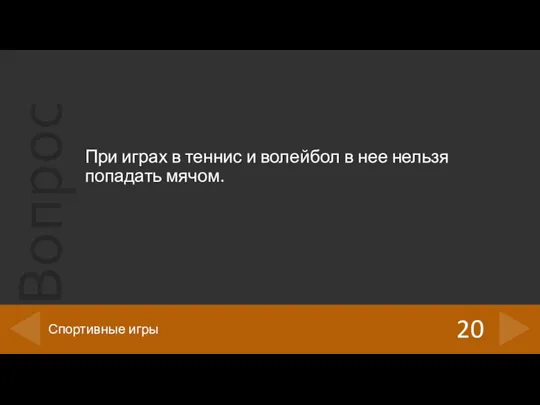 При играх в теннис и волейбол в нее нельзя попадать мячом. 20 Спортивные игры