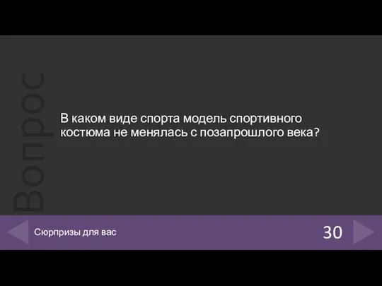 В каком виде спорта модель спортивного костюма не менялась с позапрошлого века? 30 Сюрпризы для вас