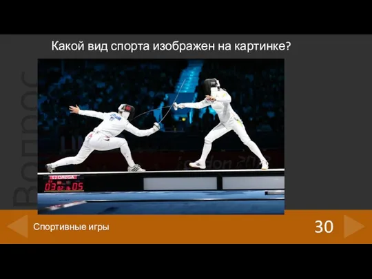 Какой вид спорта изображен на картинке? 30 Спортивные игры