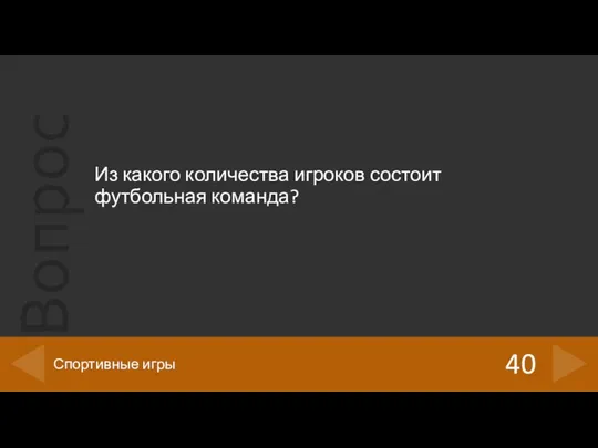 Из какого количества игроков состоит футбольная команда? 40 Спортивные игры